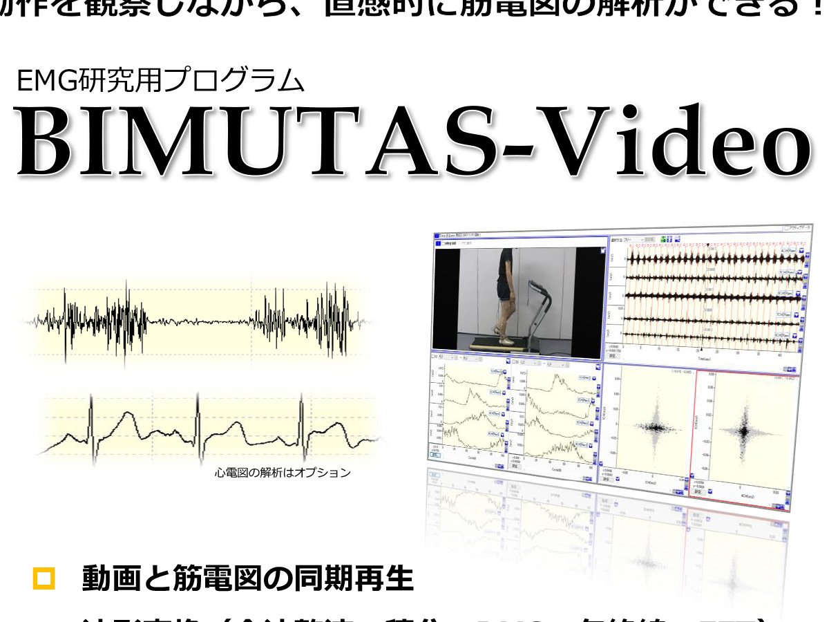 BIMUTAS-Video:EMG研究用プログラム